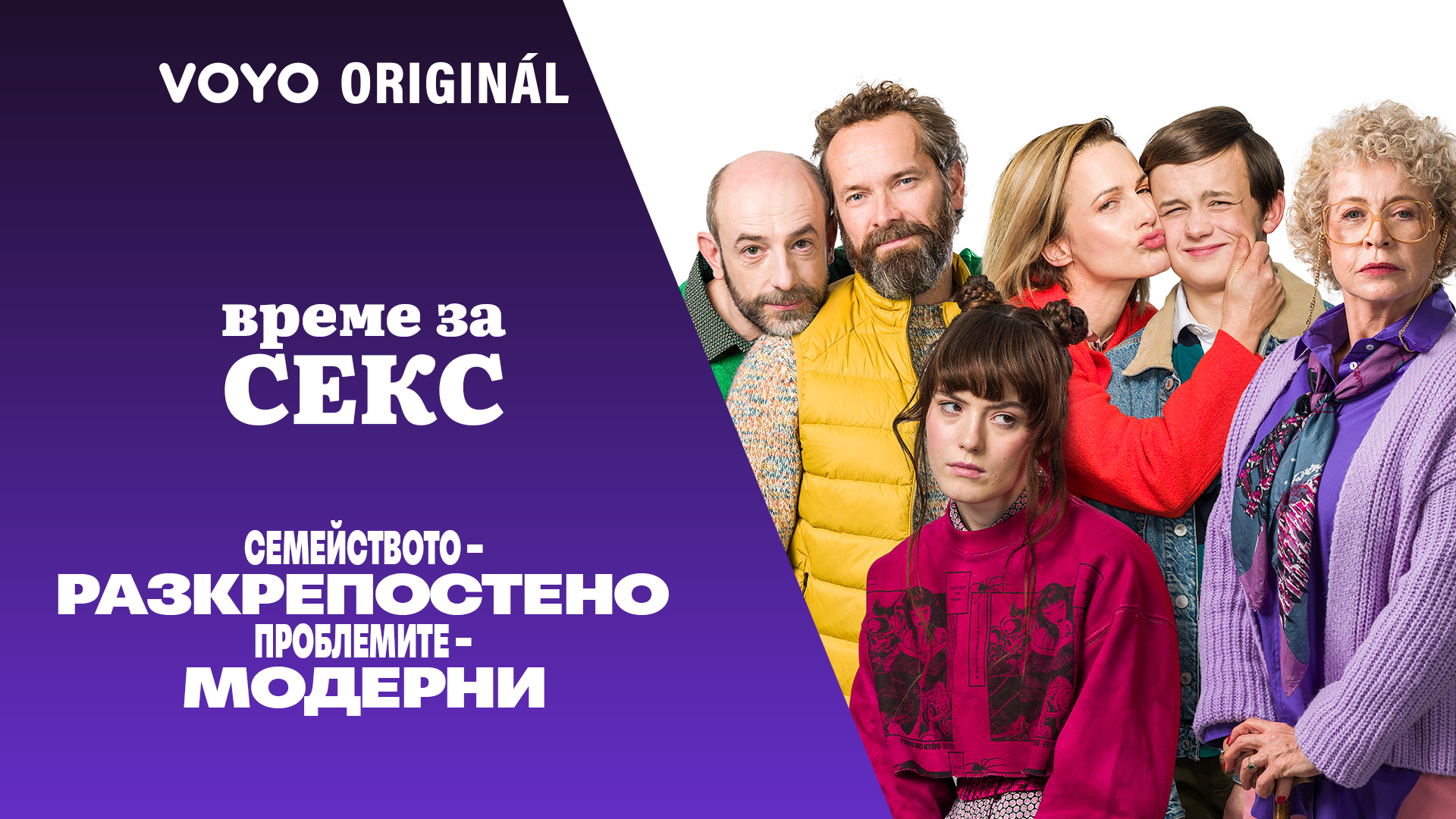 „Време за секс“ – новият сериал на VOYO провокира с теми за полово съзряване и семейни предизвикателства